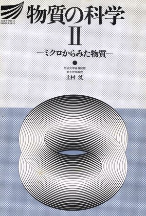 物質の科学 2 ミクロからみた物質 放送大学教材