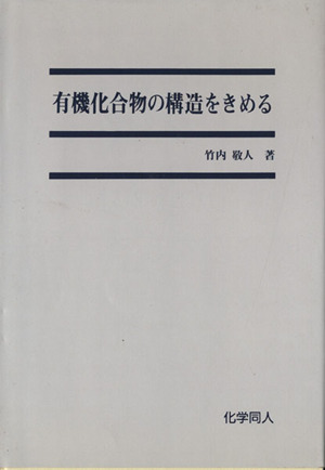 有機化合物の構造をきめる