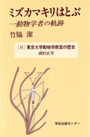 ミズカマキリはとぶ 一動物学者の軌跡