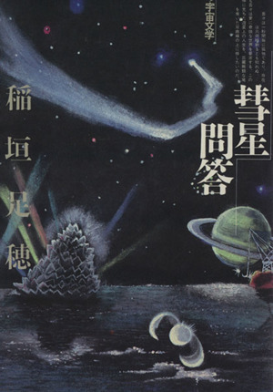 彗星問答 私の宇宙文学