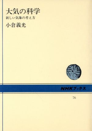 大気の科学 新しい気象の考え方