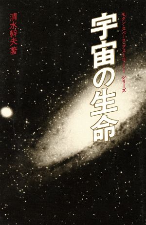 宇宙の生命