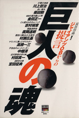 巨人の魂 ジャイアンツOBからの提言 TOKYO NEWS MOOK