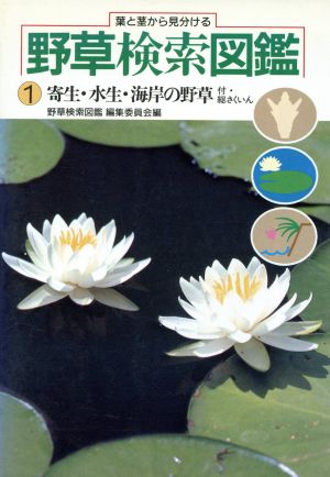 寄生・水生・海岸の野草 葉と茎から見分ける