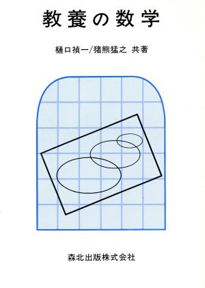 教養の数学