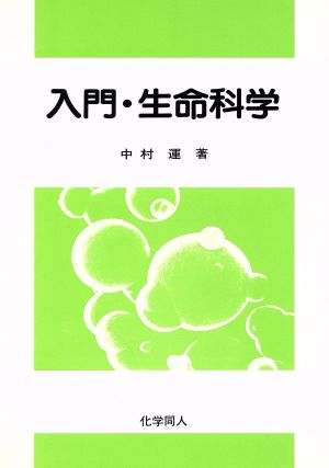 入門・生命科学