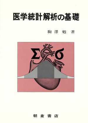 医学統計解析の基礎