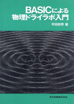 BASICによる物理ドライラボ入門