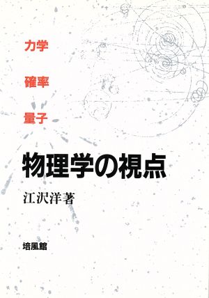 物理学の視点 力学・確率・量子