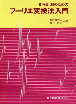 化学計測のためのフーリエ変換法入門