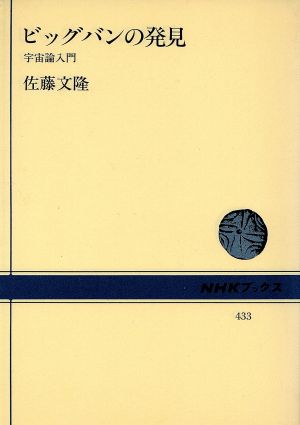 ビッグバンの発見 宇宙論入門 NHKブックス433