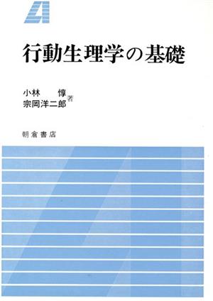 行動生理学の基礎