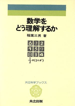 数学をどう理解するか