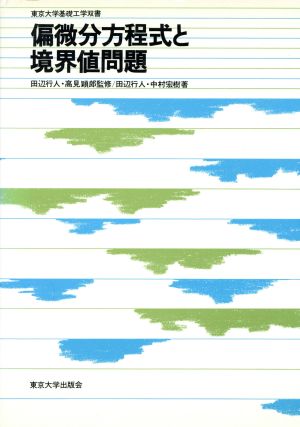 偏微分方程式と境界値問題 東京大学基礎工学双書