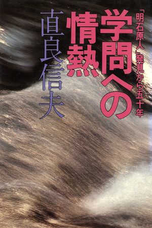 学問への情熱 「明石原人」発見から五十年