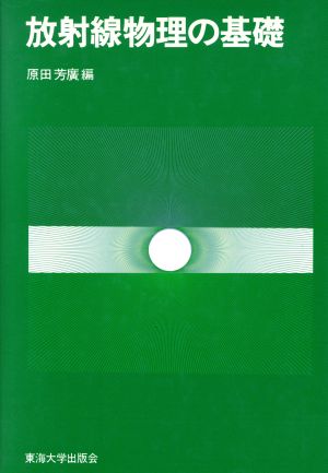 放射線物理の基礎