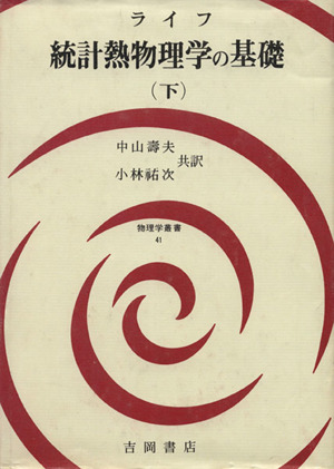 統計熱物理学の基礎(下) 物理学叢書41