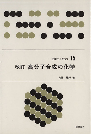 高分子合成の化学