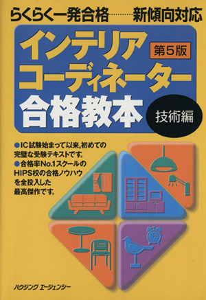 インテリアコーディネーター合格教本 技術編 第5版