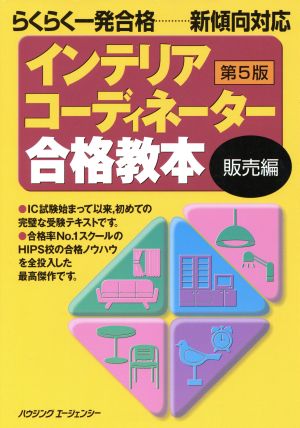 インテリアコーディネーター合格教本 販売編 第5版