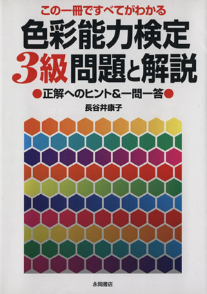 色彩能力検定3級問題と解説