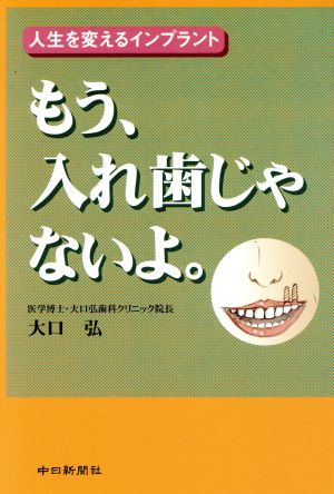 もう、入れ歯じゃないよ。 人生を変えるインプラント