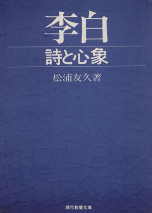 李白 ―詩と心象 現代教養文庫