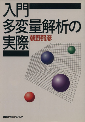 入門 多変量解析の実際