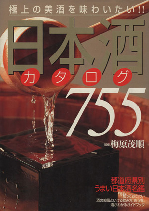 日本酒カタログ755 極上の美酒を味わいたい!!