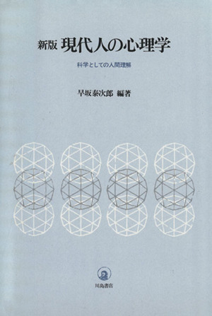 新版 現代人の心理学 科学としての人間理解