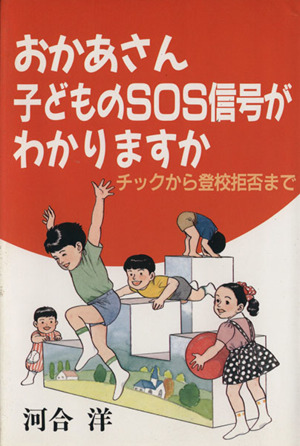 おかあさん子どものSOS信号がわかりますか チックから登校拒否まで