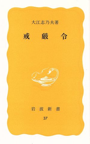 戒厳令 岩波新書