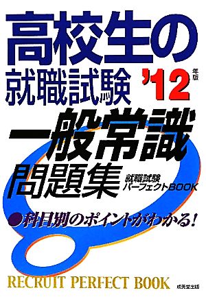 高校生の就職試験 一般常識問題集('12年版) 就職試験パーフェクトBOOK