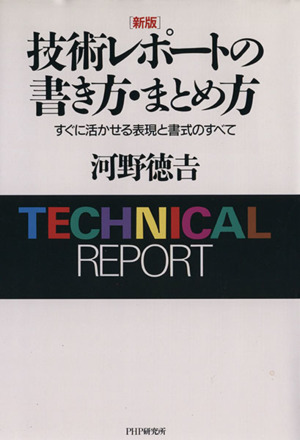 [新版]技術レポートの書き方・まとめ方 すぐに活かせる表現と書式のすべて