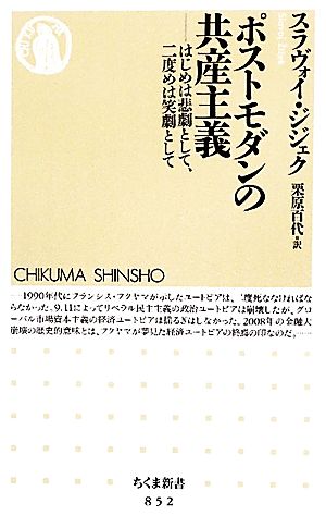 ポストモダンの共産主義はじめは悲劇として、二度めは笑劇としてちくま新書