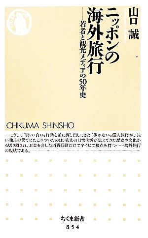 ニッポンの海外旅行 若者と観光メディアの50年史 ちくま新書