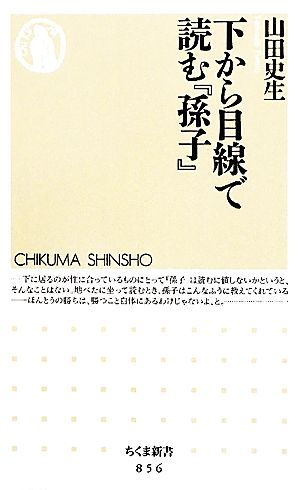 下から目線で読む『孫子』 ちくま新書