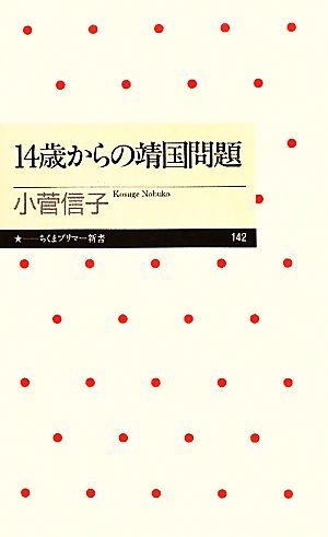 14歳からの靖国問題 ちくまプリマー新書