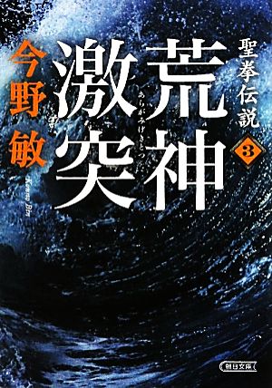 聖拳伝説(3)荒神激突朝日文庫