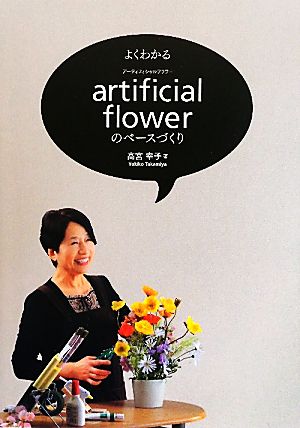 よくわかるartificial flowerのベースづくり