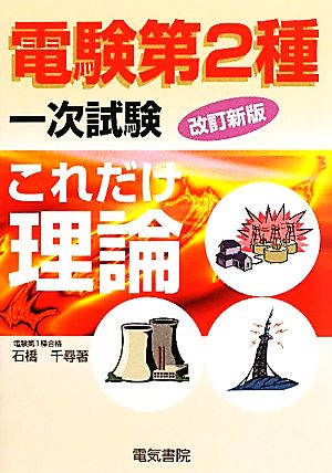 これだけ理論 改訂新版 電験第2種一次試験 これだけシリーズ