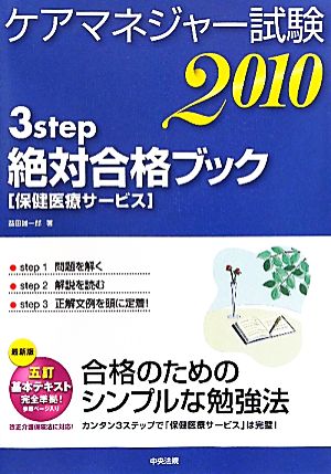 ケアマネジャー試験3step絶対合格ブック 保健医療サービス(2010)