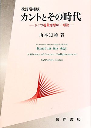 カントとその時代 ドイツ啓蒙思想の一潮流