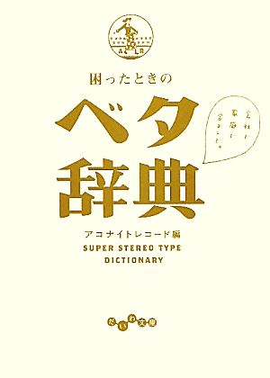 困ったときのベタ辞典 だいわ文庫