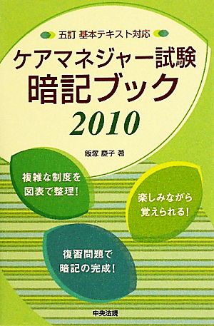 ケアマネジャー試験暗記ブック(2010) 5訂基本テキスト対応