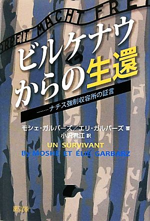 ビルケナウからの生還ナチス強制収容所の証言