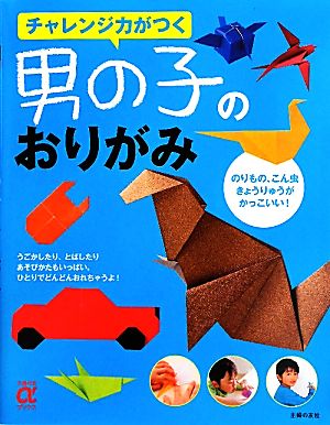 男の子のおりがみ チャレンジ力がつく 主婦の友αブックス