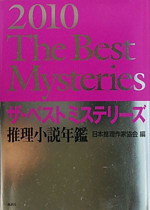 ザ・ベストミステリーズ(2010) 推理小説年鑑