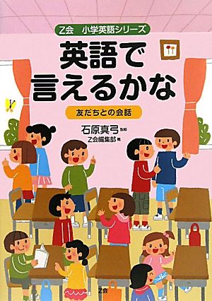 英語で言えるかな 友だちとの会話 Z会小学英語シリーズ