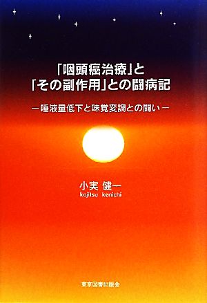 「咽頭癌治療」と「その副作用」との闘病記 唾液量低下と味覚変調との闘い